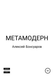 Метамодерн. Алексей Бонсуаров