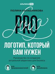 Книга - Логотип, который вам нужен.  Полина Калашникова  - прочитать полностью в библиотеке КнигаГо