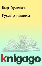 Книга - Гусляр навеки.  Кир Булычев  - прочитать полностью в библиотеке КнигаГо