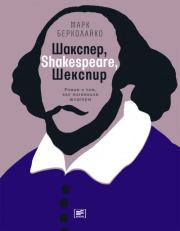 Шакспер, Shakespeare, Шекспир: Роман о том, как возникали шедевры. Марк Берколайко