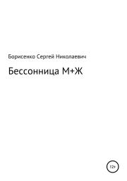 Книга - Бессонница М + Ж.  Сергей Николаевич Борисенко  - прочитать полностью в библиотеке КнигаГо