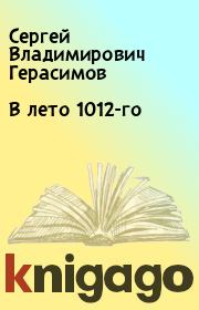 Книга - В лето 1012-го.  Сергей Владимирович Герасимов  - прочитать полностью в библиотеке КнигаГо