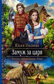 Книга - Замуж за царя.  Юлия Фёдоровна Ивлиева  - прочитать полностью в библиотеке КнигаГо