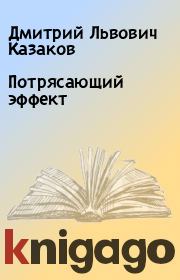 Книга - Потрясающий эффект.  Дмитрий Львович Казаков  - прочитать полностью в библиотеке КнигаГо