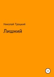 Книга - Лишний.  Николай Сергеевич Троцкий  - прочитать полностью в библиотеке КнигаГо