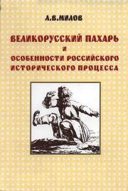 Книга - Великорусский пахарь и особенности российского исторического процесса.  Леонид Васильевич Милов  - прочитать полностью в библиотеке КнигаГо