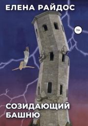 Книга - Созидающий башню.  Елена Райдос  - прочитать полностью в библиотеке КнигаГо