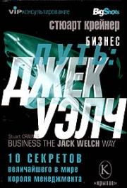 Книга - Бизнес путь: Джек Уэлч. 10 секретов величайшего в мире короля менеджмента.  Стюарт Крейнер  - прочитать полностью в библиотеке КнигаГо