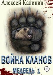 Книга - Война Кланов. Медведь 1.  Алексей Калинин (pisatelkalinin)  - прочитать полностью в библиотеке КнигаГо