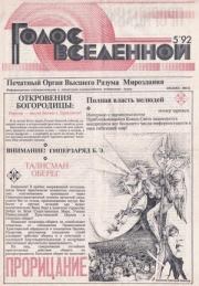 Голос Вселенной 1992 № 5. Юрий Дмитриевич Петухов