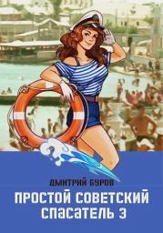 Книга - Простой советский спасатель-3.  Дмитрий Буров  - прочитать полностью в библиотеке КнигаГо