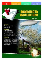 Реальность фантастики 2010 №08 (84).  Журнал «Реальность фантастики»