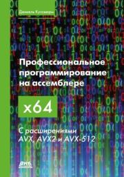 Книга - Профессиональное программирование на ассемблере x64 с расширениями AVX, AVX2 и AVX-512.  Даниэль Куссвюрм  - прочитать полностью в библиотеке КнигаГо