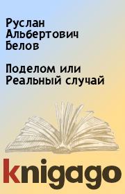 Книга - Поделом или Реальный случай.  Руслан Альбертович Белов  - прочитать полностью в библиотеке КнигаГо
