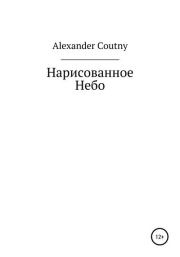 Книга - Нарисованное небо.  Alexander Coutny  - прочитать полностью в библиотеке КнигаГо