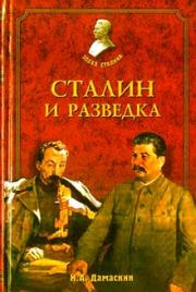 Книга - Сталин и разведка.  Игорь Анатольевич Дамаскин  - прочитать полностью в библиотеке КнигаГо