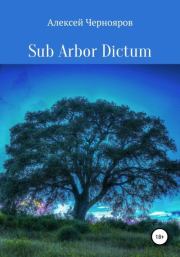 Sub Arbor Dictum. Алексей Чернояров