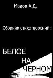 Белое на Черном (сборник стихотворений). Андрей Дмитриевич Мадов