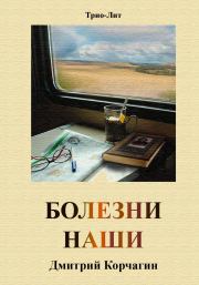 Книга - Болезни наши.  Дмитрий Корчагин  - прочитать полностью в библиотеке КнигаГо