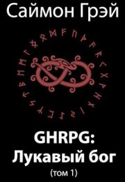GHRPG: Лукавый бог (т.1). Саймон Грэй