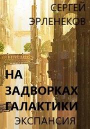 Книга - Экспансия.  Сергей Сергеевич Эрленеков  - прочитать полностью в библиотеке КнигаГо