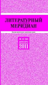 Книга - Литературный меридиан 50 (12) 2011.   Журнал «Литературный меридиан»  - прочитать полностью в библиотеке КнигаГо