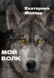 Книга - Мой волк (СИ).  Екатерина Миллер  - прочитать полностью в библиотеке КнигаГо