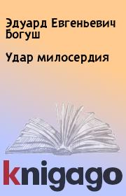 Книга - Удар милосердия.  Эдуард Евгеньевич Богуш  - прочитать полностью в библиотеке КнигаГо