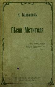 Книга - Песни мстителя.  Константин Дмитриевич Бальмонт  - прочитать полностью в библиотеке КнигаГо