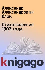 Стихотворения 1902 года. Александр Александрович Блок