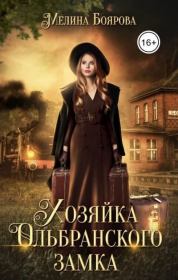 Книга - Хозяйка Ольбранского замка (СИ).  Мелина Боярова  - прочитать полностью в библиотеке КнигаГо