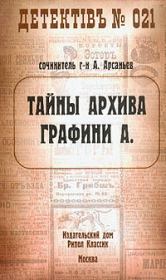 Книга - Тайны архива графини А..  Александр Арсаньев  - прочитать полностью в библиотеке КнигаГо