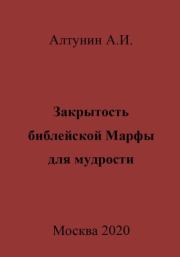 Закрытость библейской Марфы для мудрости. Александр Иванович Алтунин
