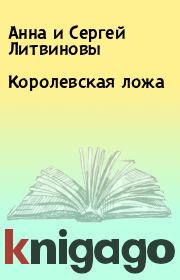 Книга - Королевская ложа.  Анна и Сергей Литвиновы  - прочитать полностью в библиотеке КнигаГо