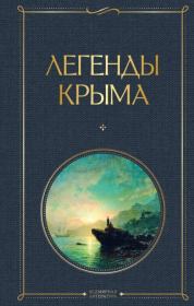 Книга - Легенды Крыма.  Никандр Александрович Маркс  - прочитать полностью в библиотеке КнигаГо
