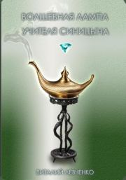 Книга - Волшебная лампа учителя Синицына.  Виталий Левченко  - прочитать полностью в библиотеке КнигаГо