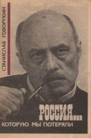 Книга - Россия... которую мы потеряли.  Станислав Сергеевич Говорухин  - прочитать полностью в библиотеке КнигаГо