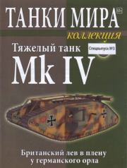 Танки мира Коллекция Спецвыпуск №3 - Тяжелый танк Mk IV.  журнал «Танки мира»
