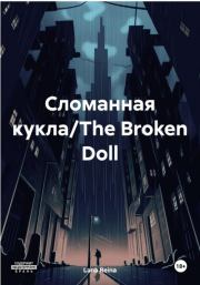 Книга - Сломанная кукла/The Broken Doll.  Lana Reina  - прочитать полностью в библиотеке КнигаГо