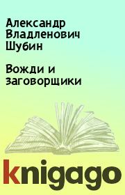 Книга - Вожди и заговорщики.  Александр Владленович Шубин  - прочитать полностью в библиотеке КнигаГо