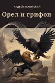 Книга - Орел и грифон.  Андрей Каминский  - прочитать полностью в библиотеке КнигаГо