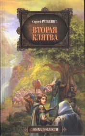 Книга - Вторая клятва.  Сергей Николаевич Раткевич  - прочитать полностью в библиотеке КнигаГо