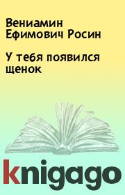 Книга - У тебя появился щенок.  Вениамин Ефимович Росин  - прочитать полностью в библиотеке КнигаГо