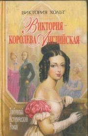 Книга - Виктория – королева Английская.  Виктория Холт  - прочитать полностью в библиотеке КнигаГо
