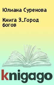 Книга 3_Город богов. Юлиана Суренова