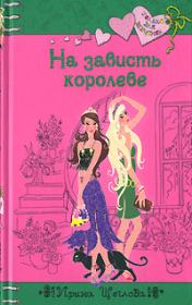Книга - На зависть королеве.  Ирина Владимировна Щеглова  - прочитать полностью в библиотеке КнигаГо