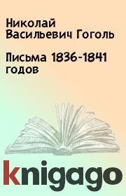 Письма 1836-1841 годов. Николай Васильевич Гоголь