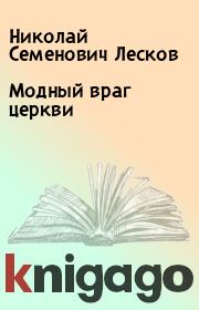 Книга - Модный враг церкви.  Николай Семенович Лесков  - прочитать полностью в библиотеке КнигаГо