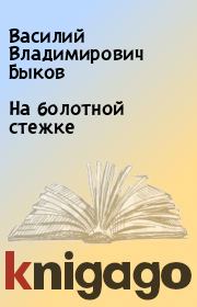 Книга - На болотной стежке.  Василий Владимирович Быков  - прочитать полностью в библиотеке КнигаГо
