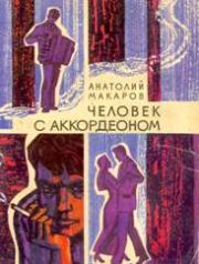 Книга - Человек с аккордеоном.  Анатолий Макаров  - прочитать полностью в библиотеке КнигаГо